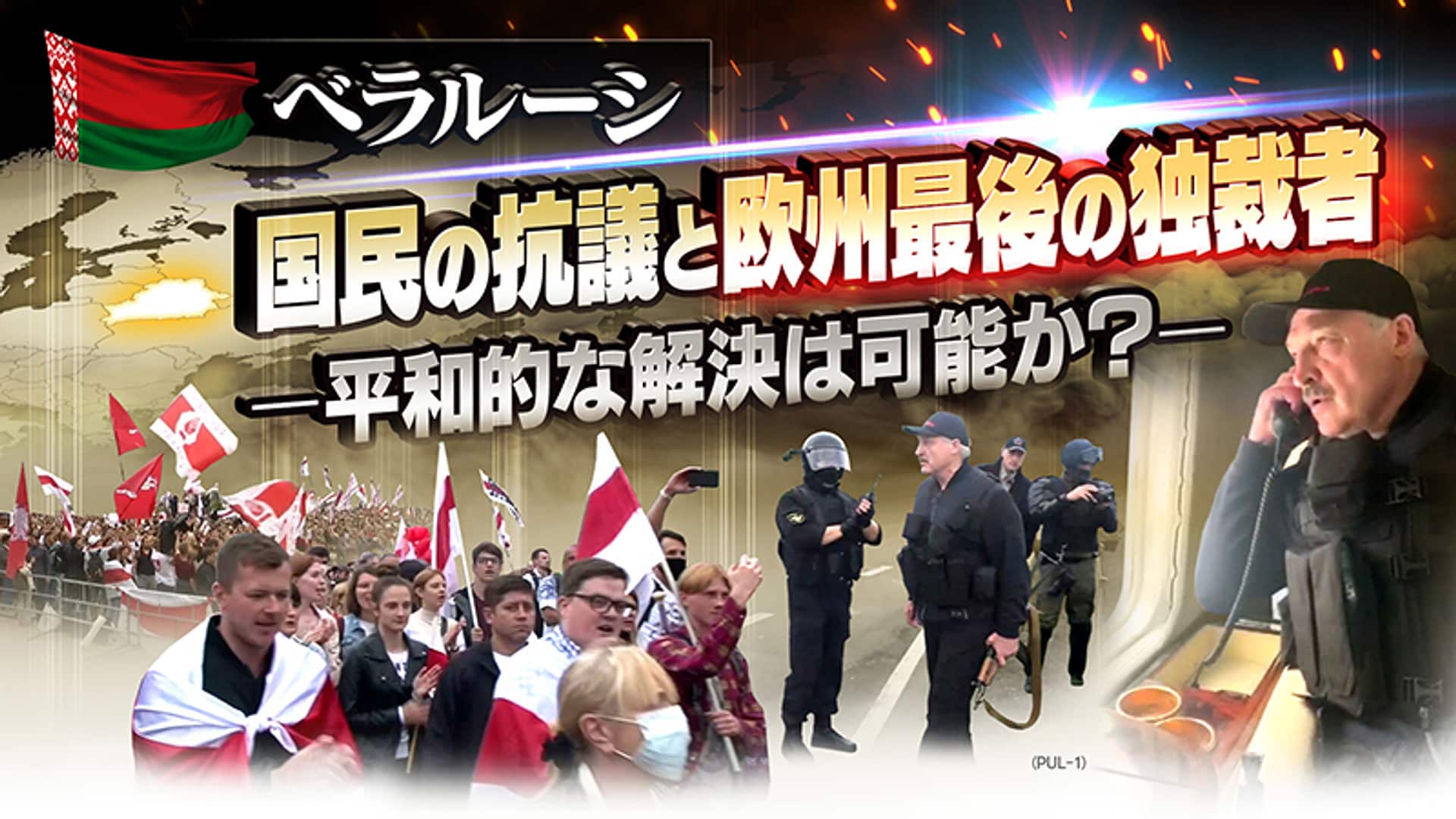 ベラルーシ独裁30年の闇！ルカシェンコ政権とロシア従属の現在地