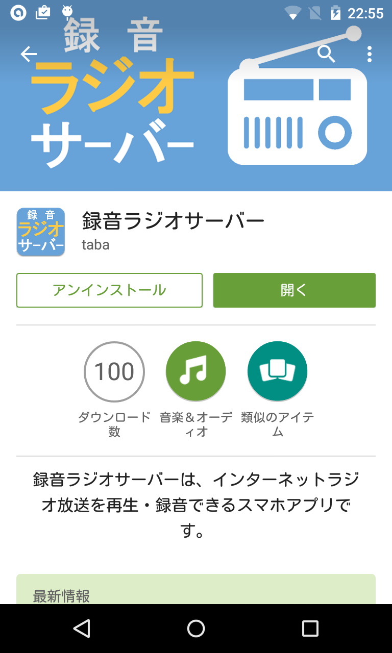 Androidラジオ録音アプリ決定版！深夜番組を失敗せず保存する秘訣