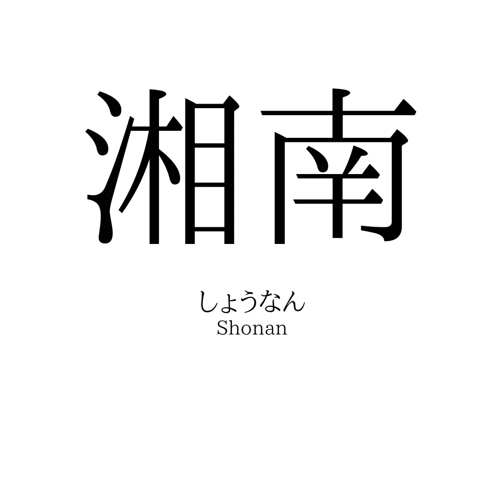 「湘南」の読み方と漢字の語源！どこからどこまで？発祥と定義の真相