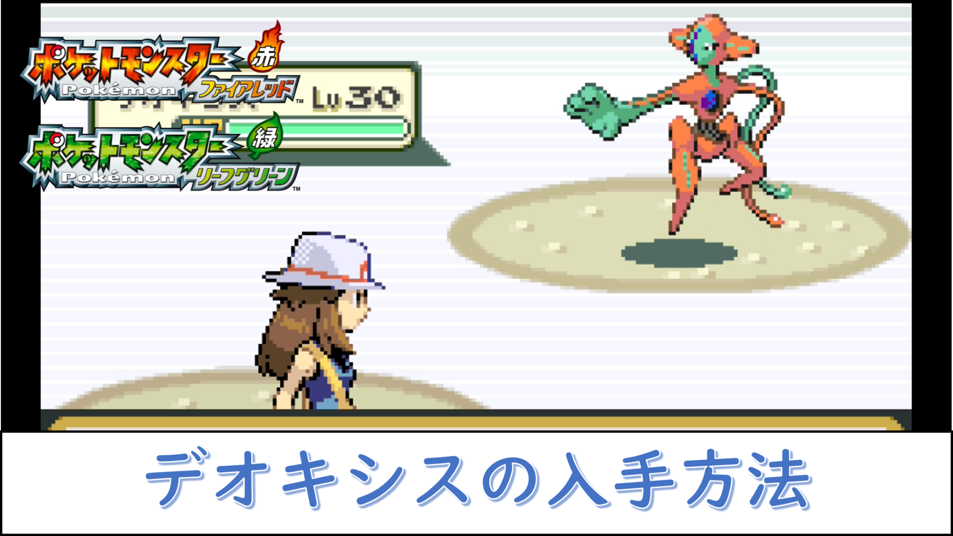 『ファイアレッド』デオキシス捕獲の全真相！誕生の島のパズルと今