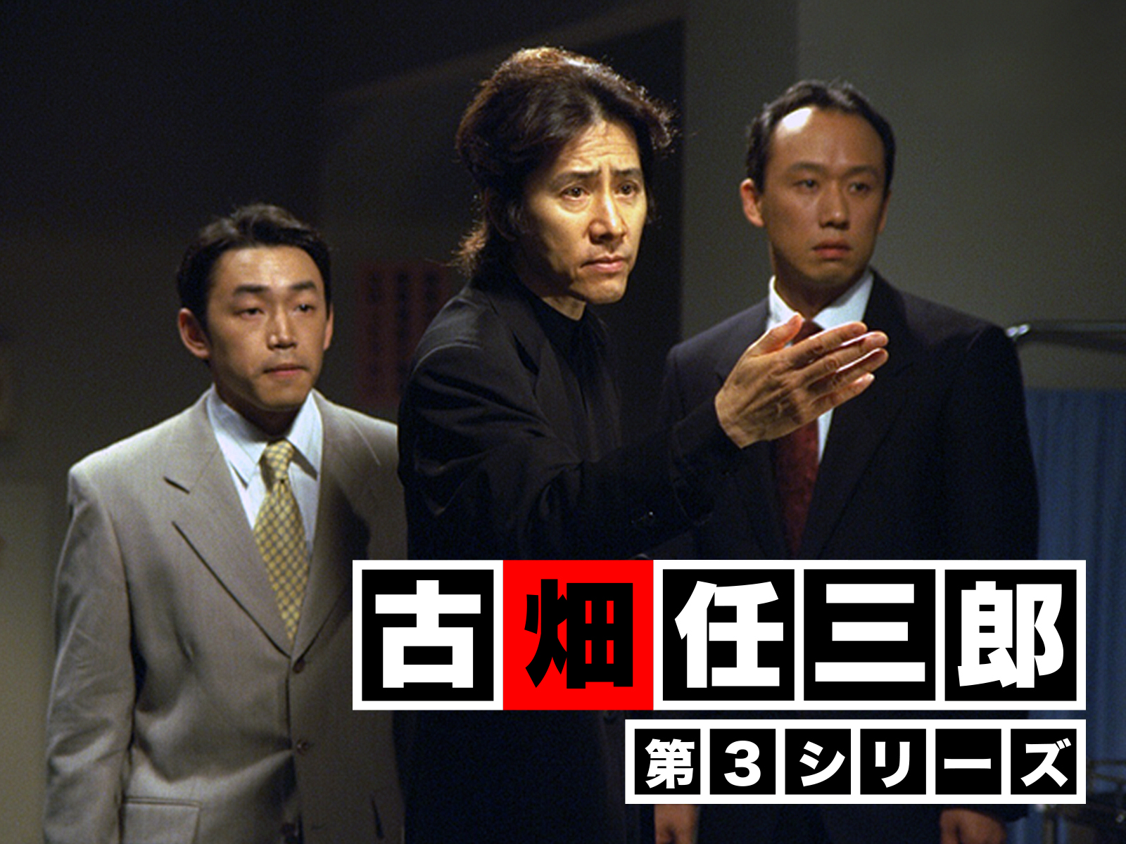 古畑任三郎第3シリーズ徹底解剖｜神回とゲストの真相・配信まで