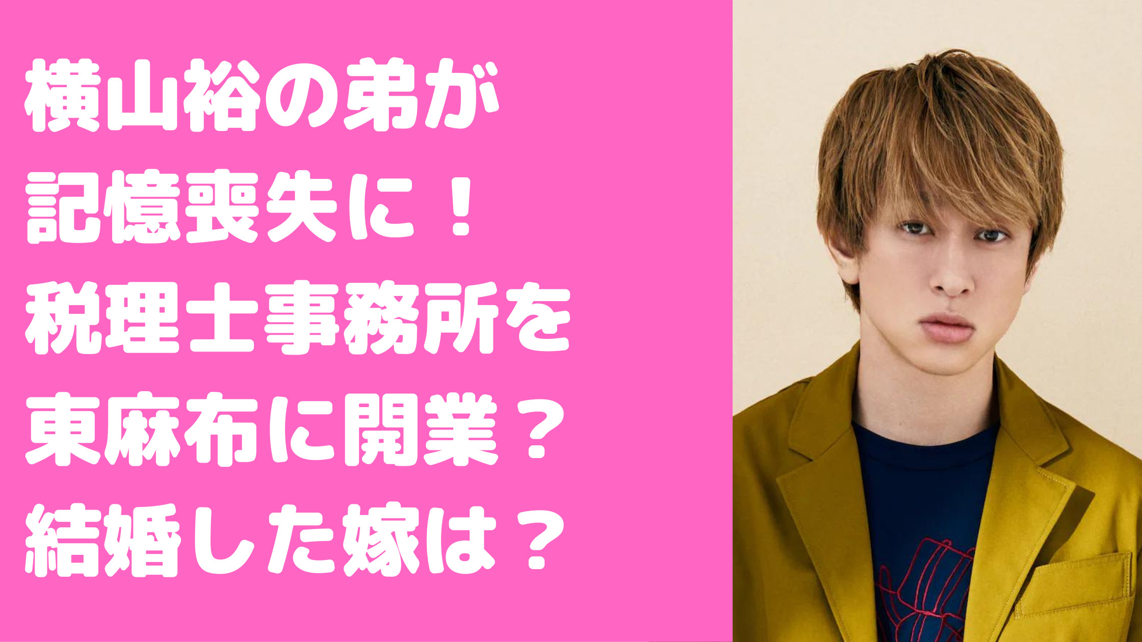 横山裕の弟が税理士合格！学費支援と過酷な試練を越えた兄弟の絆