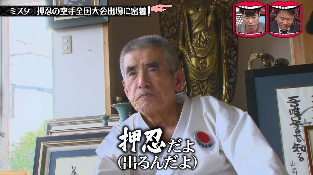ミスター押忍の経歴と本名・和田和三の正体！拓大空手部の武勇伝と現在