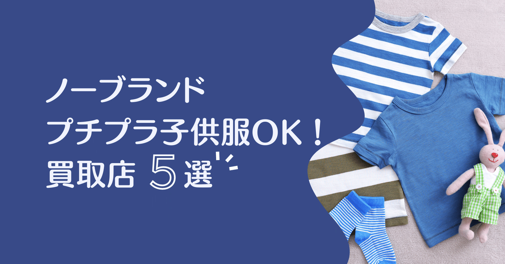 ノンブランド子供服は買取拒否？2026年の最新事情と高く売る裏技