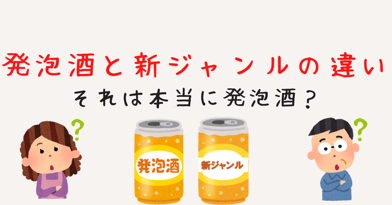 発泡酒とビールの違いを徹底解説！2026年酒税改正で何が変わる？