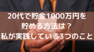 【真相】 20 代 貯金 1000 万 最新ライブ＆イベント情報 #606
