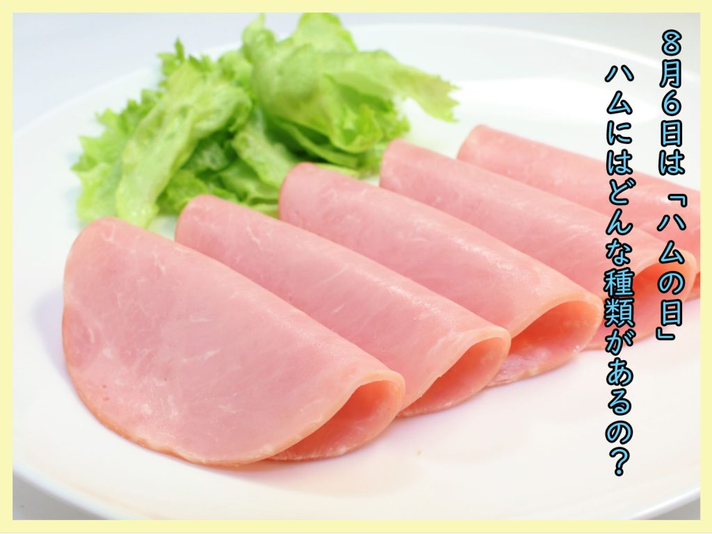 ハムとはどんな食品？ベーコンとの違いや部位と種類を徹底解明