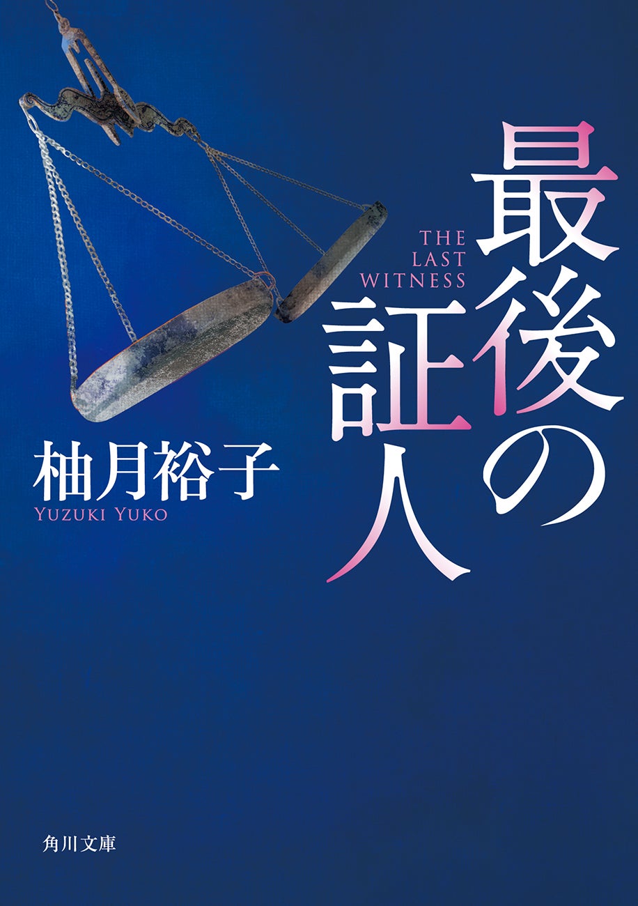 柚月裕子の新刊はいつ？2026年最新の発売予定と文庫化・全作品解説