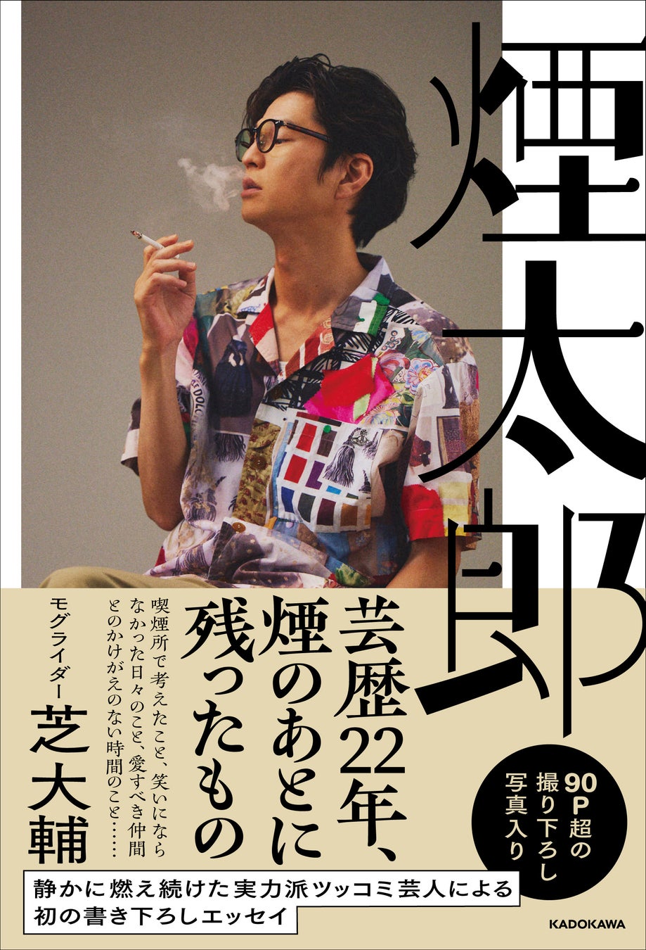 モグライダー芝大輔の素顔！メガネなしのイケメン姿や妻・経歴を徹底解剖