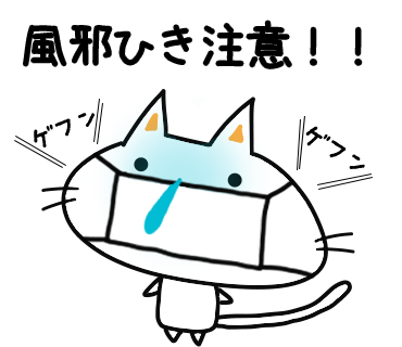 【必見】 風邪ひき やすく なっ た 歴代彼氏・彼女まとめ #913