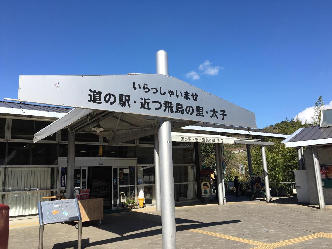 道の駅近つ飛鳥の里太子が小さくても人気な3つの真相