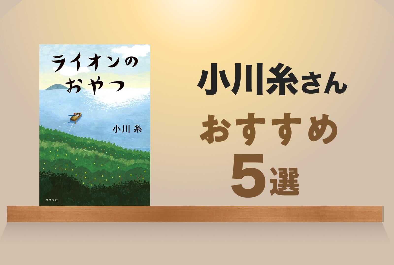 小川糸のおすすめ小説12選！初心者向け代表作と読む順番【2026最新】