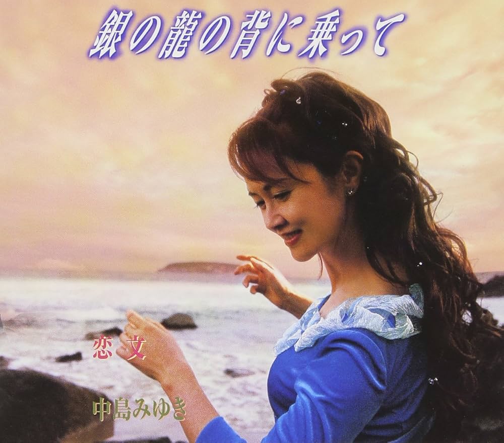 『銀の龍の背に乗って』正体は注射針？歌詞の意味と誕生秘話を徹底解説