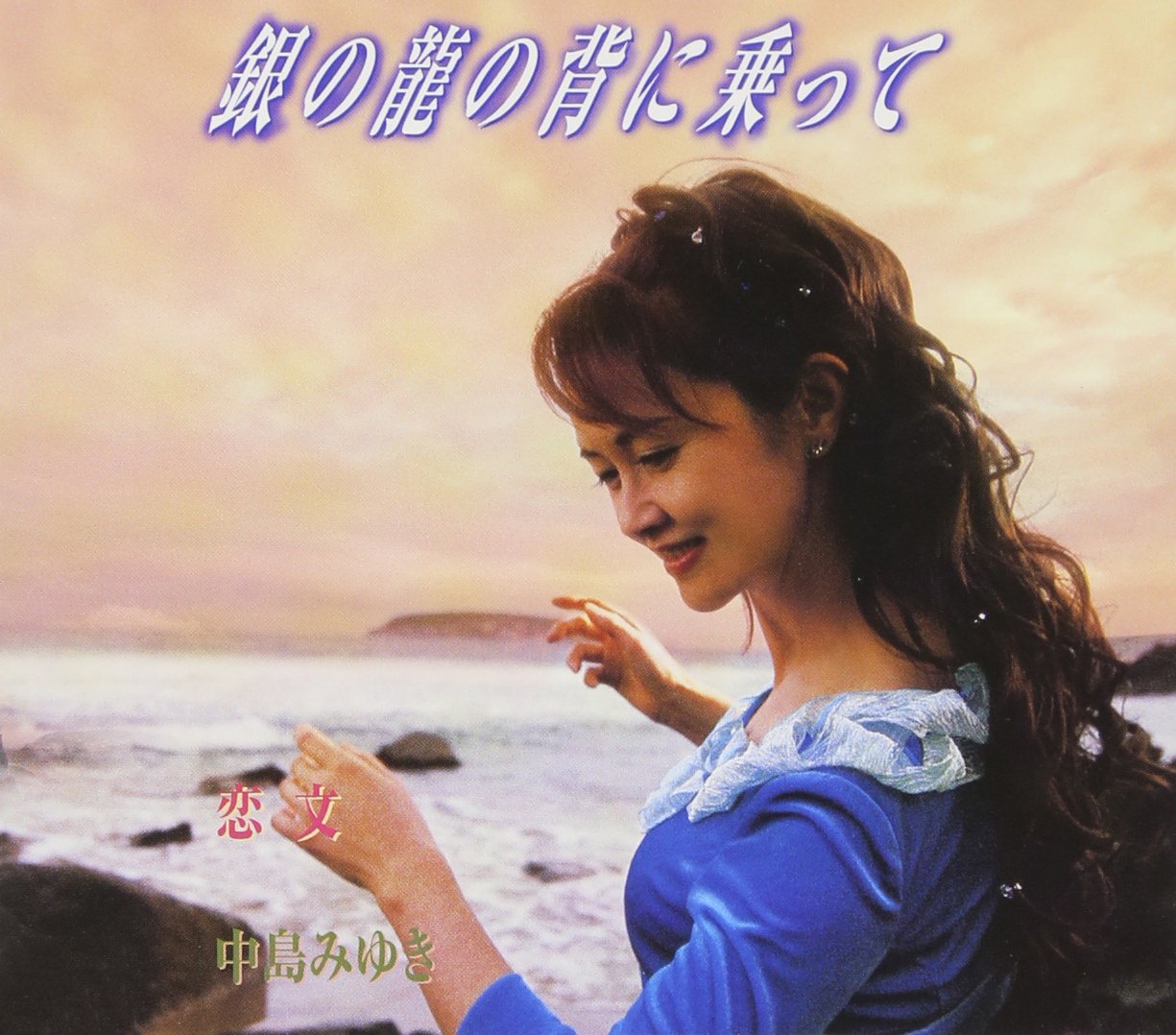 銀の龍の背に乗っての歌詞に隠された正体と命の真相を徹底解説