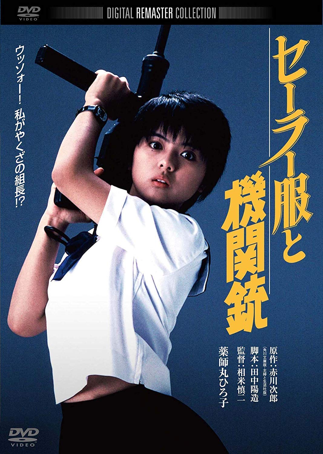 薬師丸ひろ子『セーラー服と機関銃』快感の真相と流血事故の真実