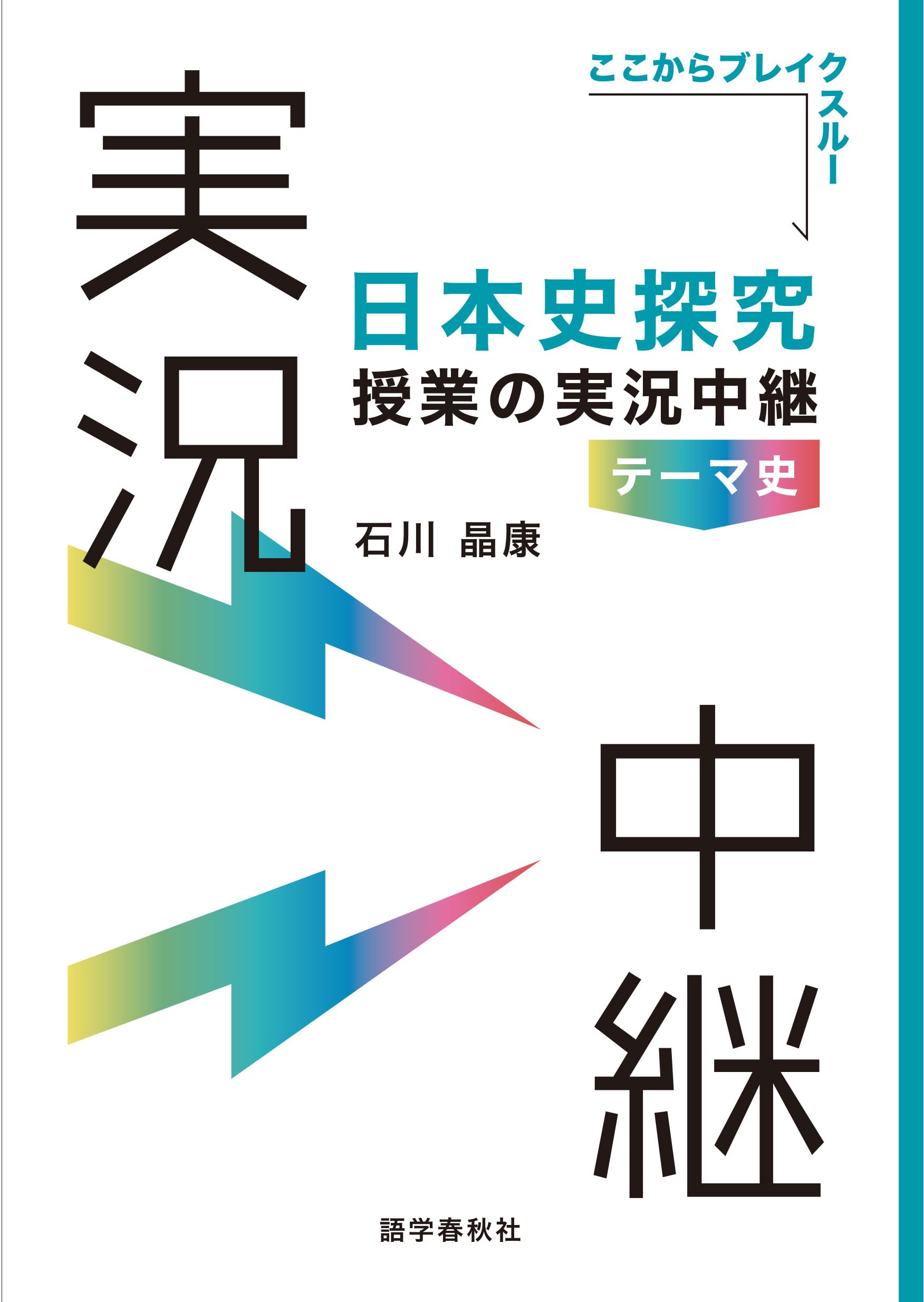 日本史実況中継の罠とは？伸びない原因と2026年最新ルートを解剖