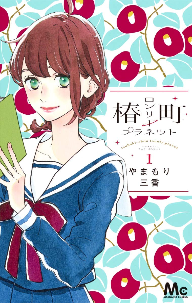 『椿町ロンリープラネット』最終回の結末と結婚の真相！魅力を徹底解説