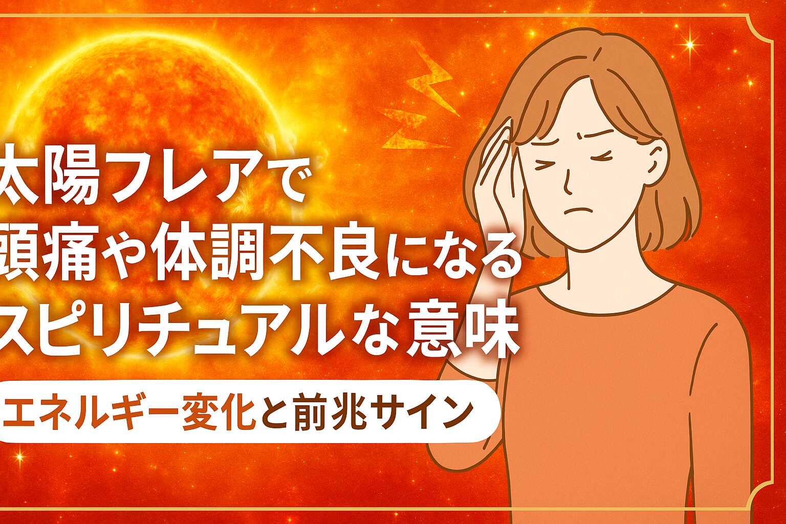 太陽フレアで体調不良は嘘？頭痛・だるさの真相と自律神経への影響を徹底解説