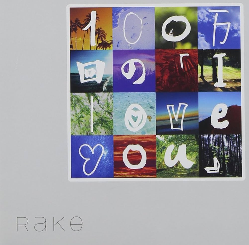 Rake『100万回のI Love You』歌詞に隠された真相と現在を徹底解説