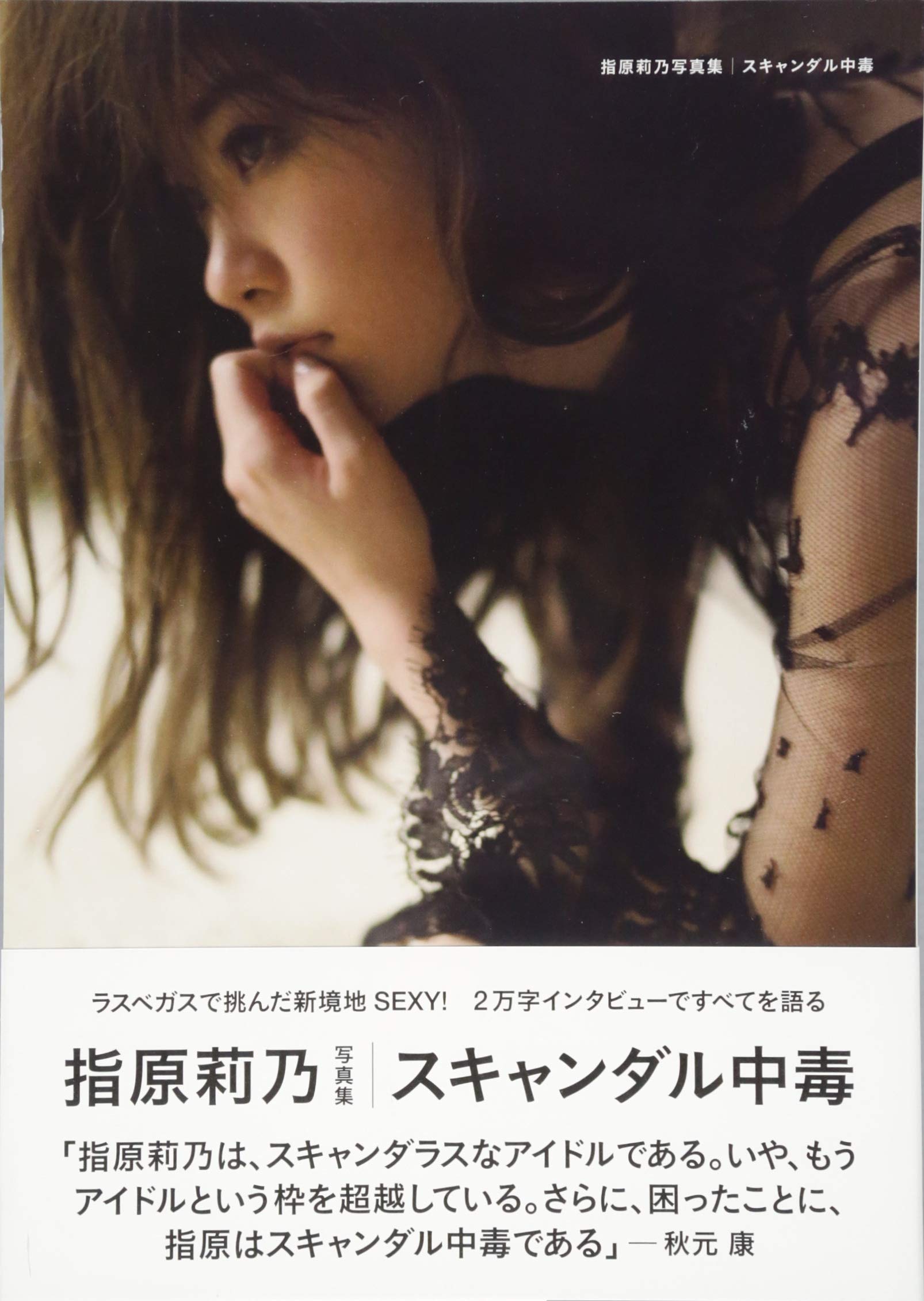 指原莉乃のスキャンダル真相と文春砲！博多移籍から女王への大逆転劇
