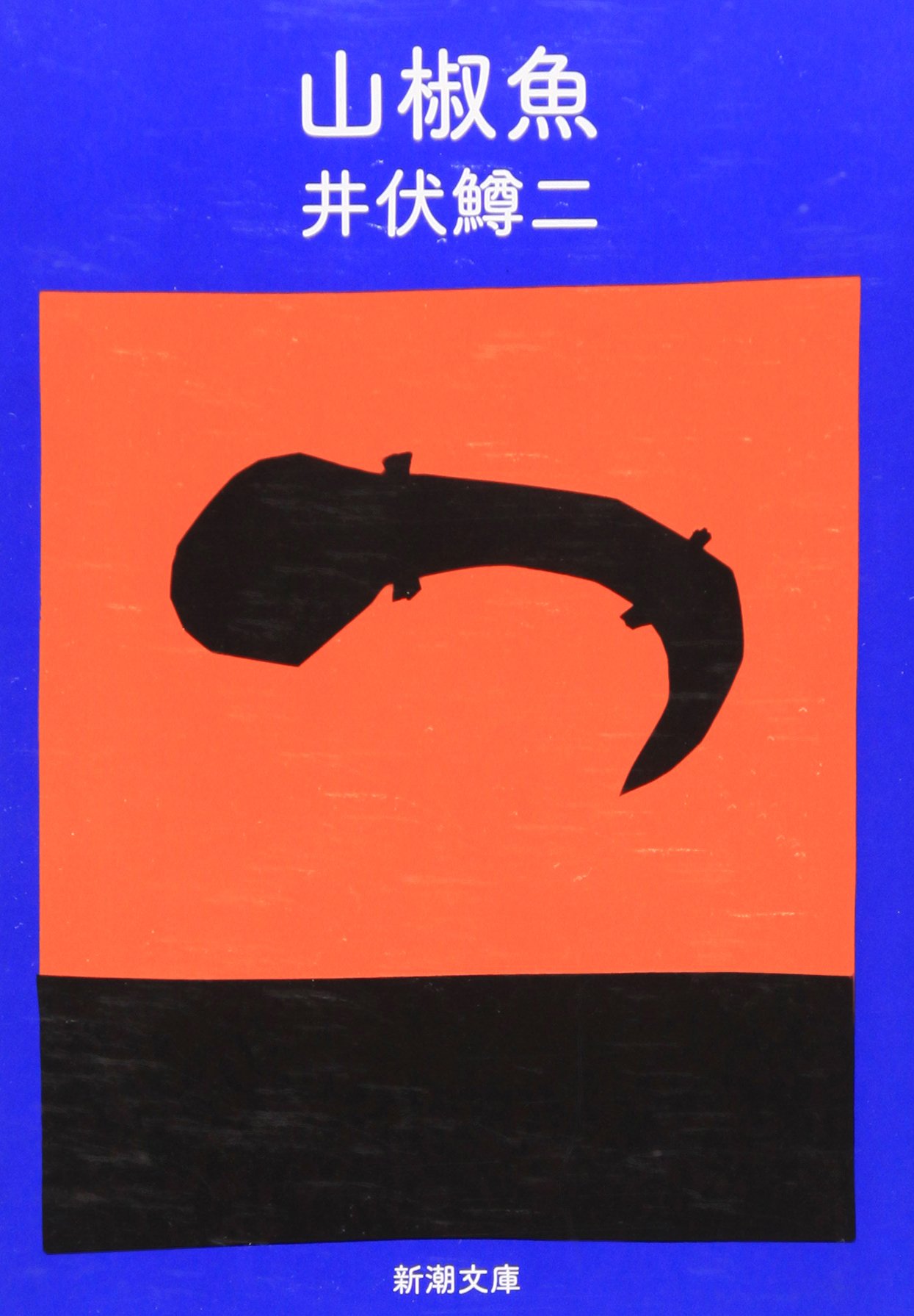 井伏鱒二『山椒魚』結末を削除した本当の理由と隠された主題とは？