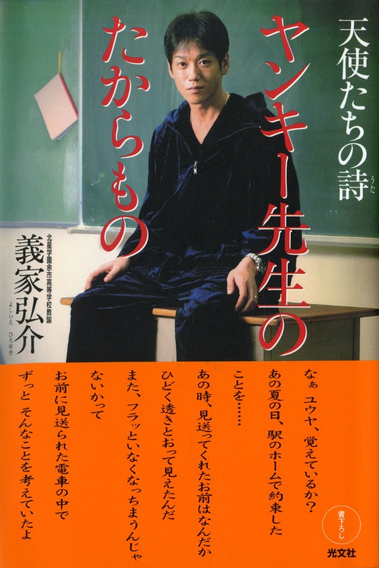義家弘介の昔と現在｜ヤンキー先生の壮絶半生と政界転身の真相