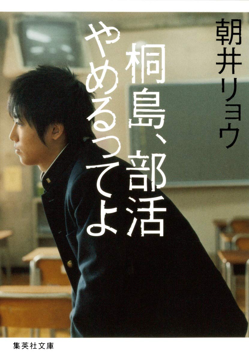 桐島、部活やめるってよの真相！朝井リョウが描く結末と不在の理由