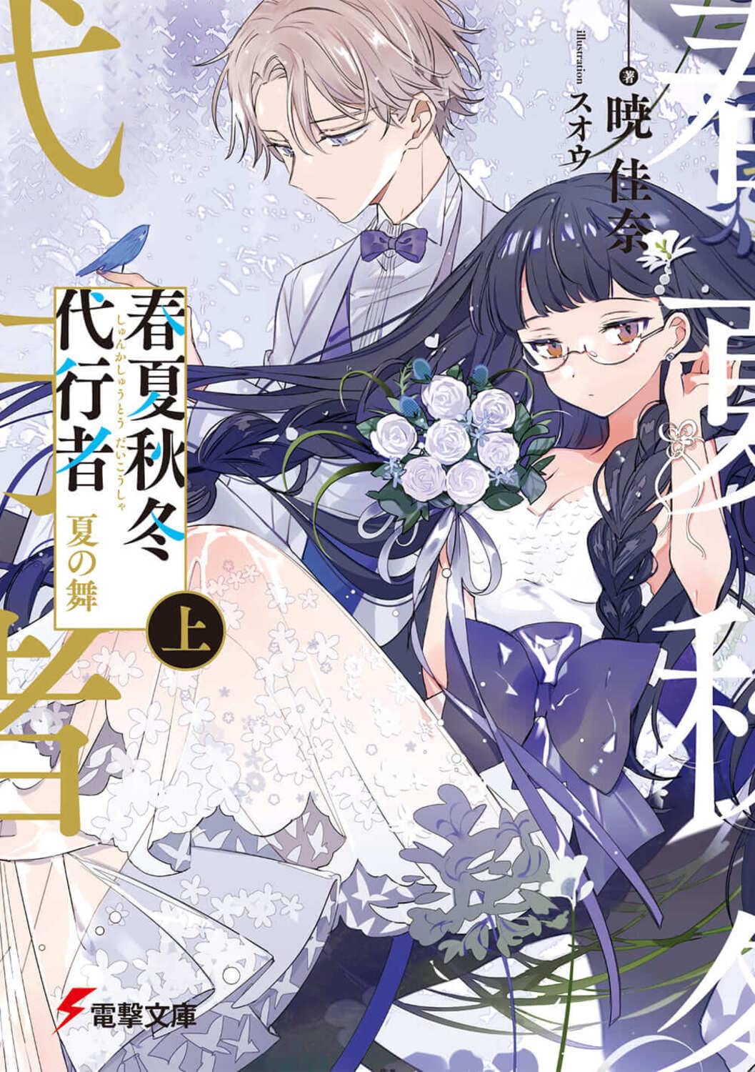 春夏秋冬小説の極致！代行者から文学名作まで2026年最新徹底解読