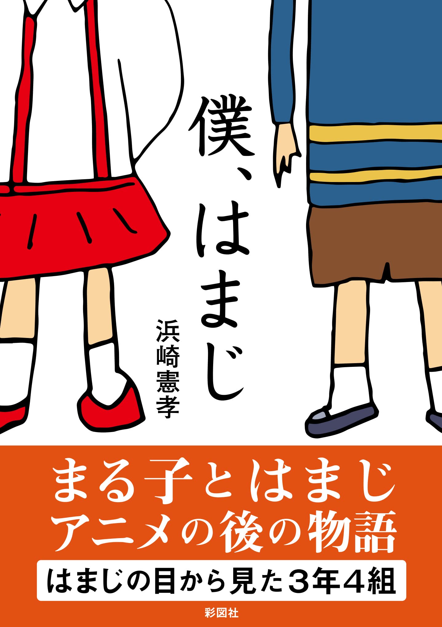 『ちびまる子ちゃん』はまじの自伝と波乱の生涯｜孤独死の真相と現在