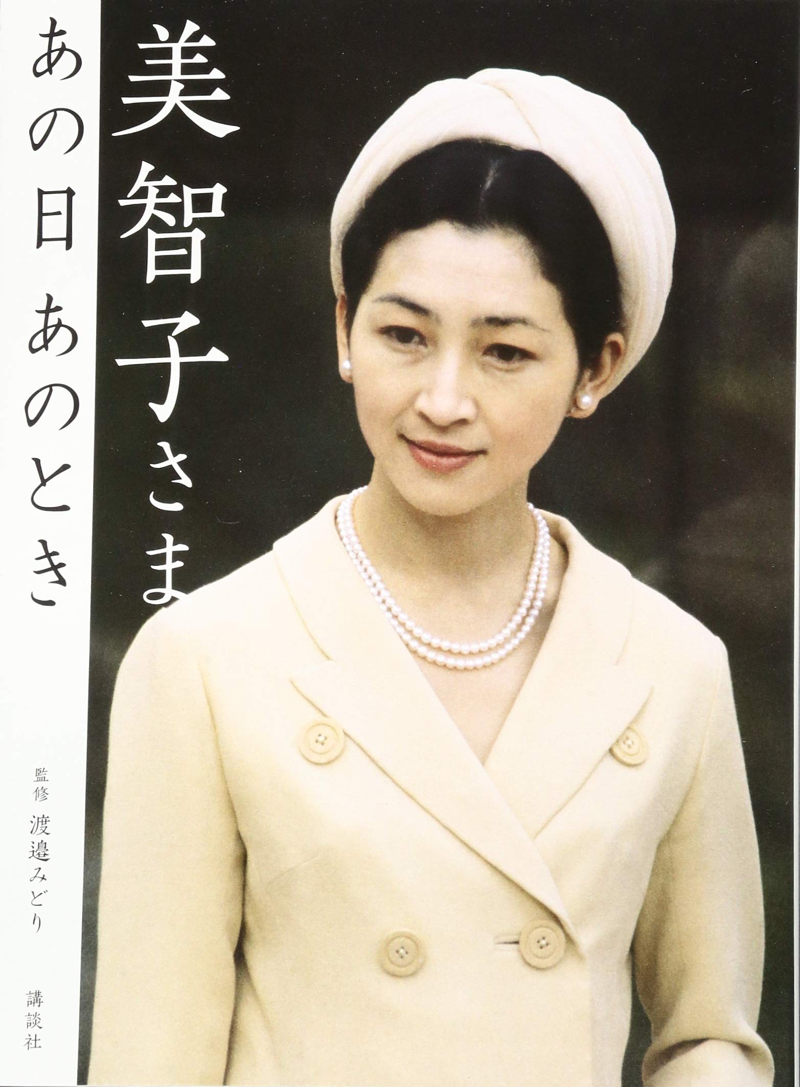 美智子さまの若き日の美貌と苦悩｜昭和を揺るがしたミッチー熱狂の全貌
