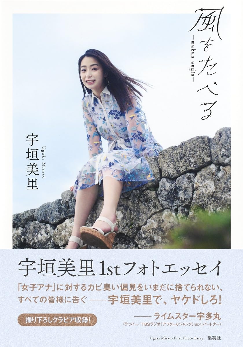 宇垣美里の写真集『風をひろげて』異例ロングセラーの真相と現在地