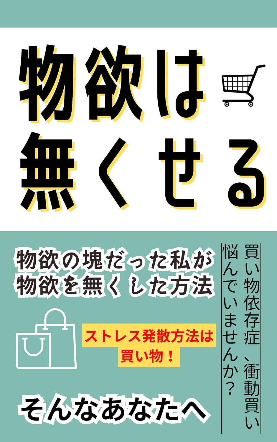 買い物依存を脱出！衝動買いを即防ぐ「物欲を抑える方法」実践ガイド