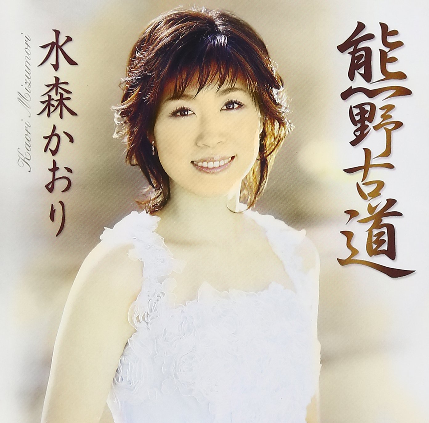 水森かおり『熊野古道』誕生秘話と紅白演出｜不朽の名曲が愛される理由