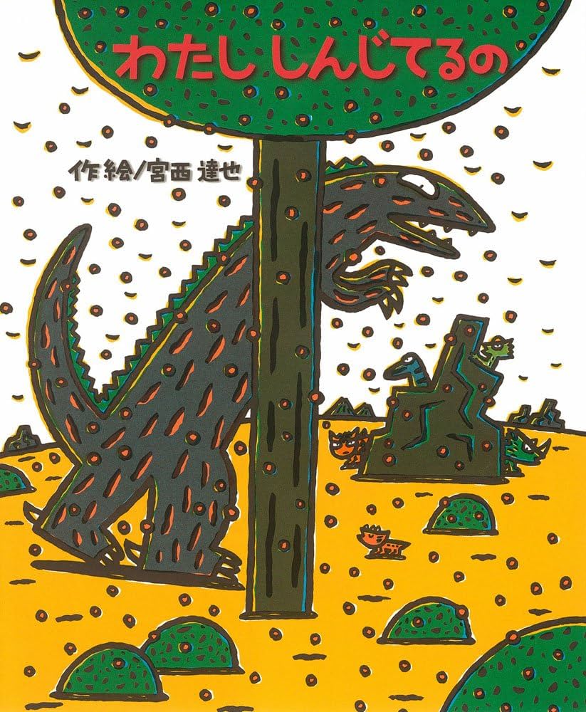 宮西達也の絵本が大人を泣かせる理由とは？代表作と対象年齢を徹底解剖