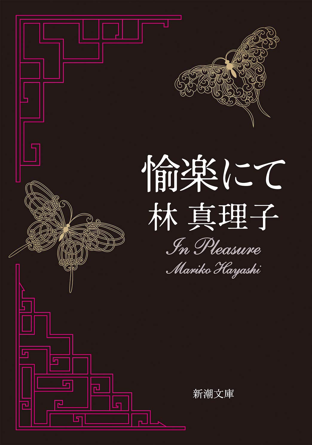 林真理子『愉楽にて』結末ネタバレとモデルの真相！禁断愛の全貌解説