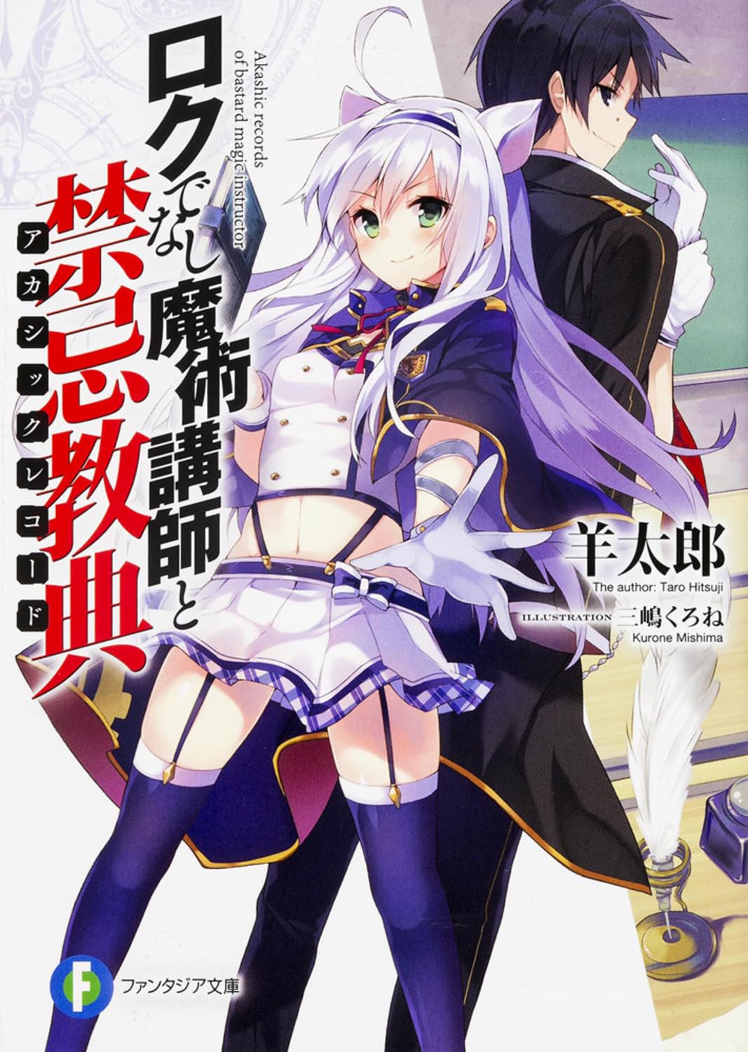 ロクでなし魔術講師の完結秘話と２期可能性！伏線と配信状況を追う