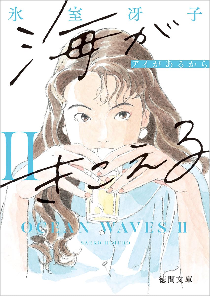 『海がきこえる』小説とジブリの結末は違う？続編で描かれた二人のその後