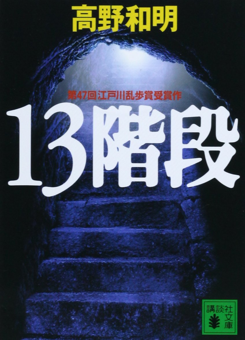 13階段の意味とは？死刑台都市伝説の真相と傑作小説の結末を徹底解剖