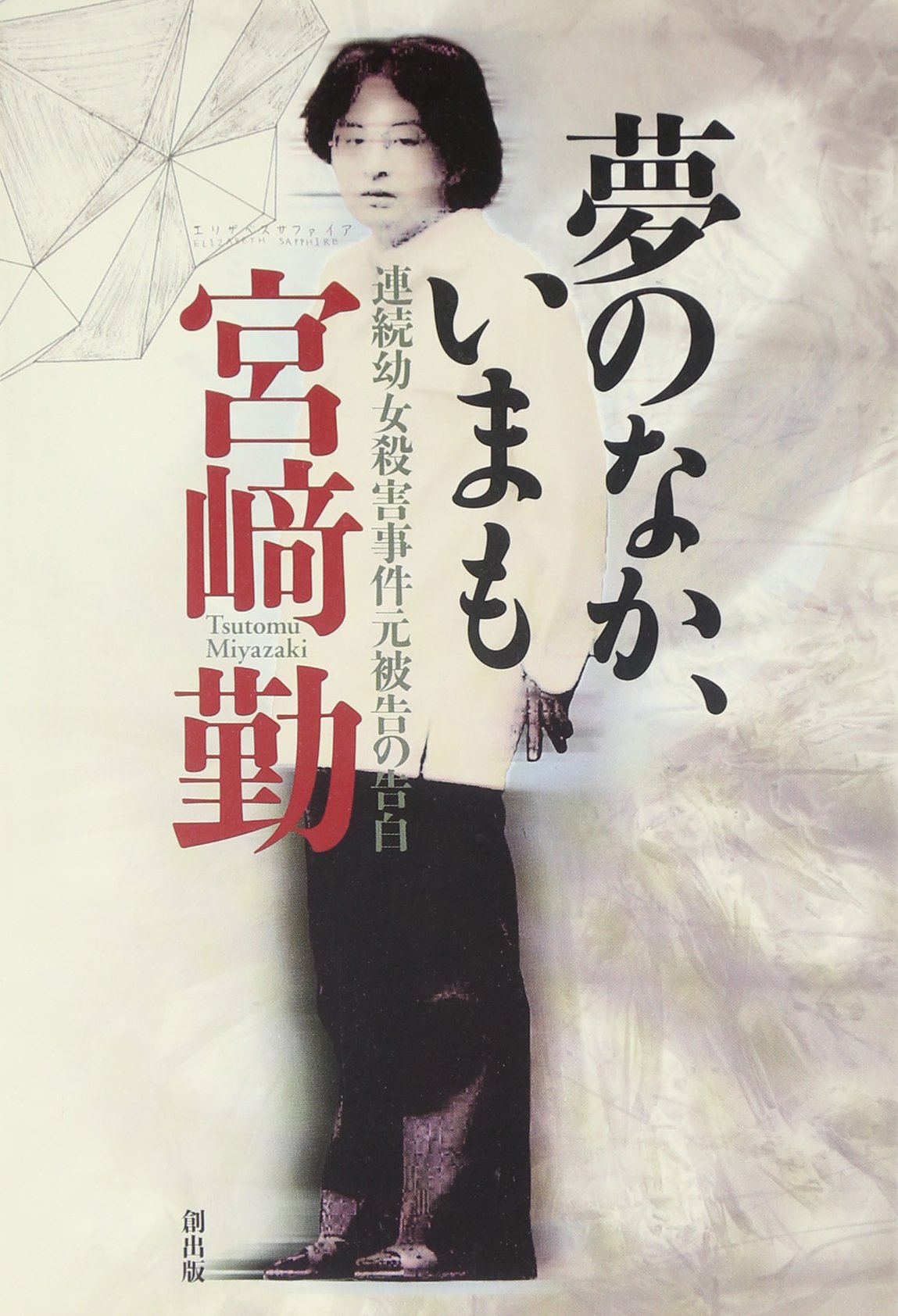宮崎勤・連続幼女誘拐殺人事件の真相｜動機と家族の崩壊を総力追跡