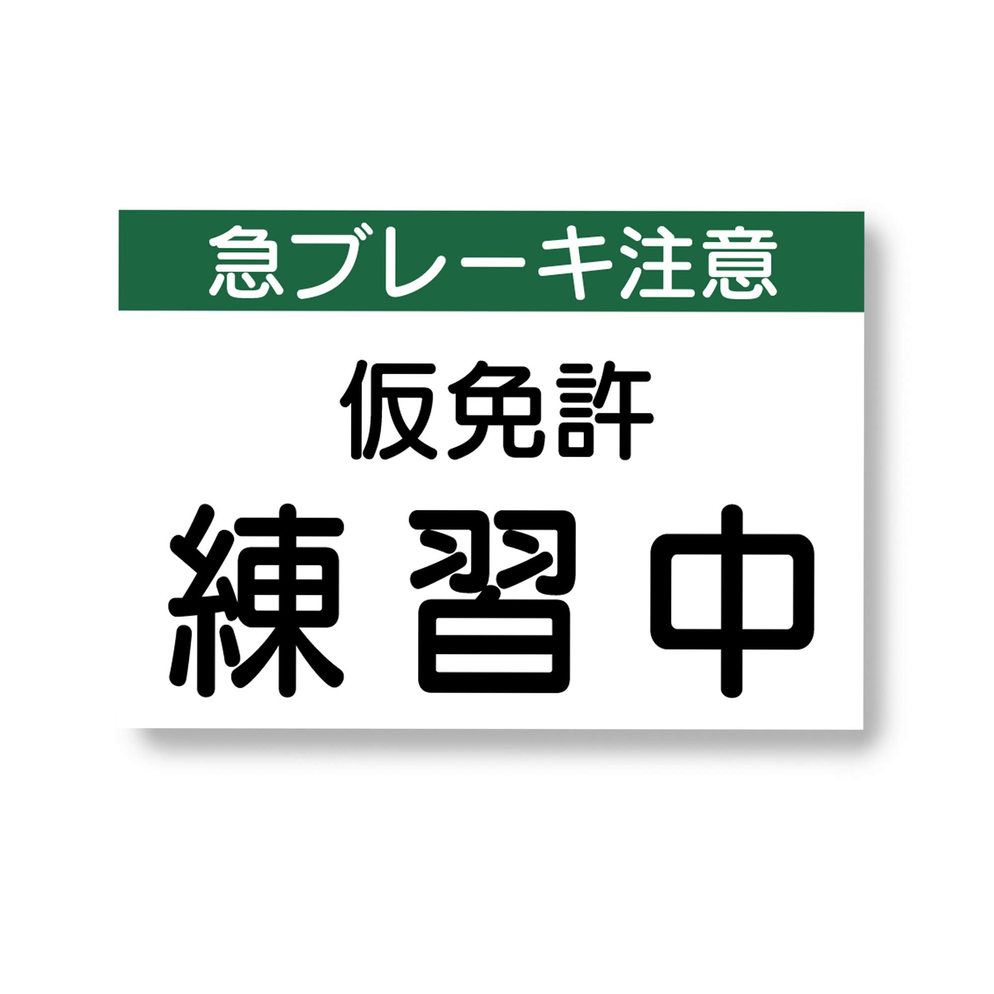 仮免許プレートは自作や100均でOk？法規サイズと違反罰則の落とし穴