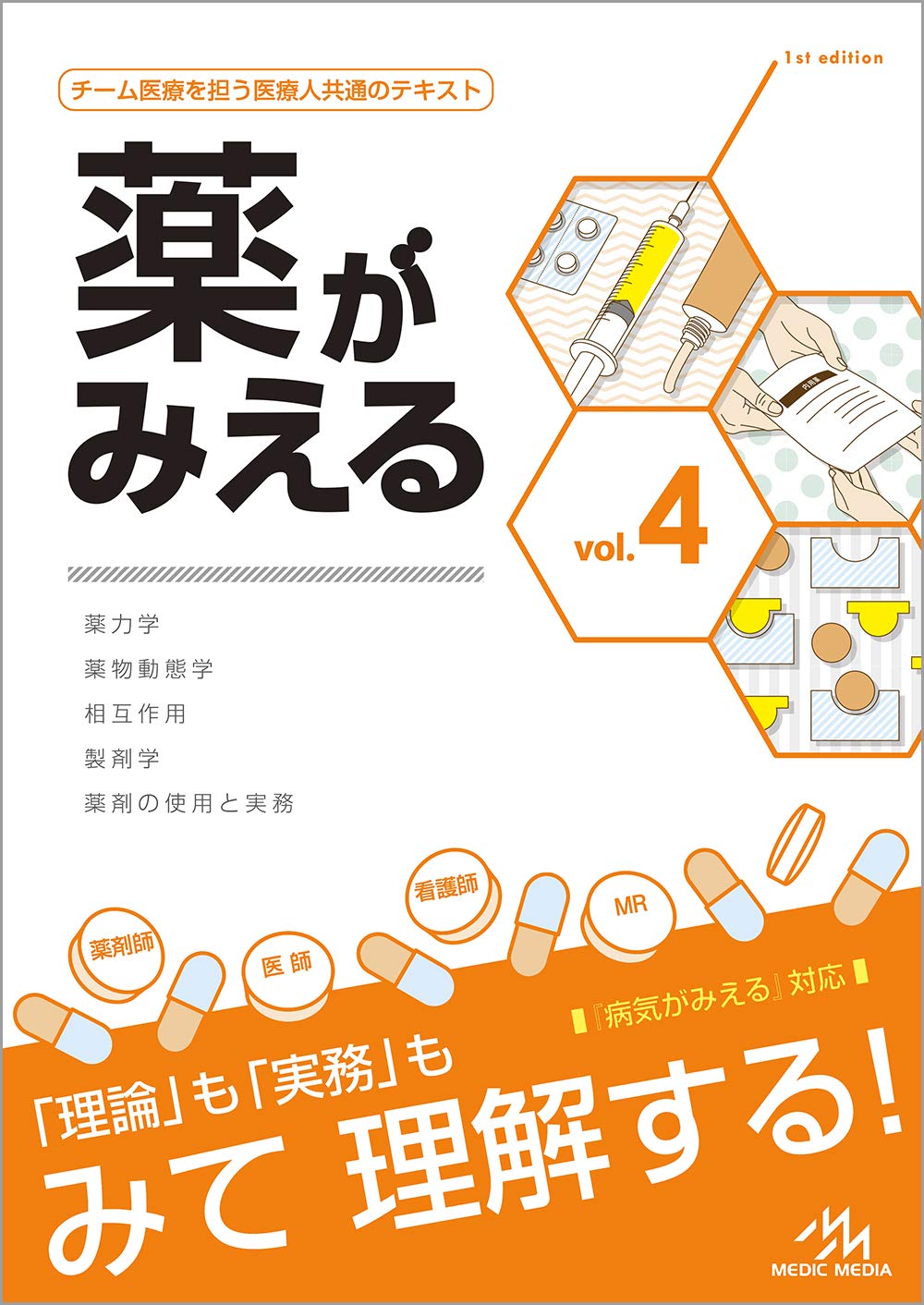 薬がみえるの評判と真価！書籍とアプリの違いや最新活用法を徹底解剖