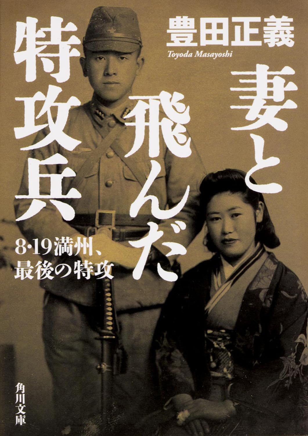 終戦後の満州で起きた「妻と飛んだ特攻兵」の真実と最期の愛
