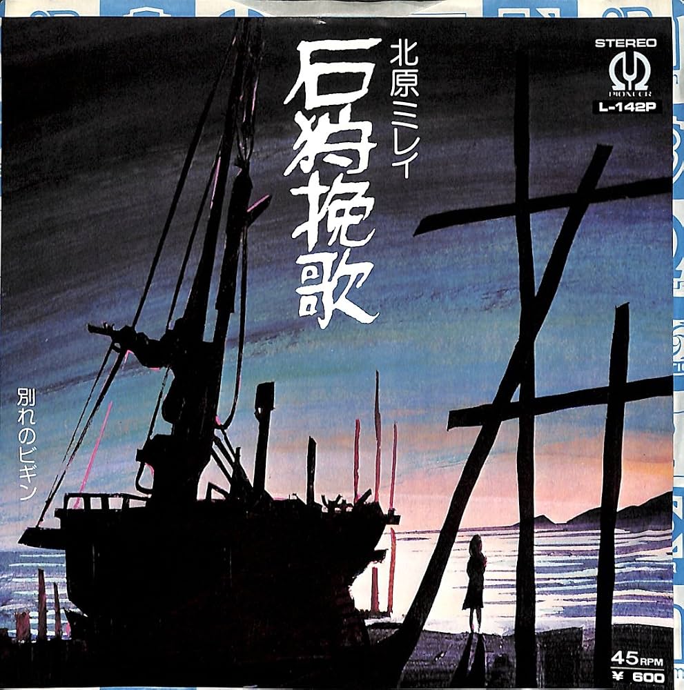 北原ミレイ『石狩挽歌』に秘めた阿久悠の真実｜名曲誕生と現在の姿