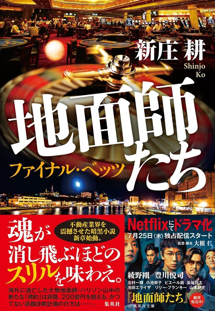 『地面師たち』続編の配信日はいつ？シーズン2制作と原作の現在