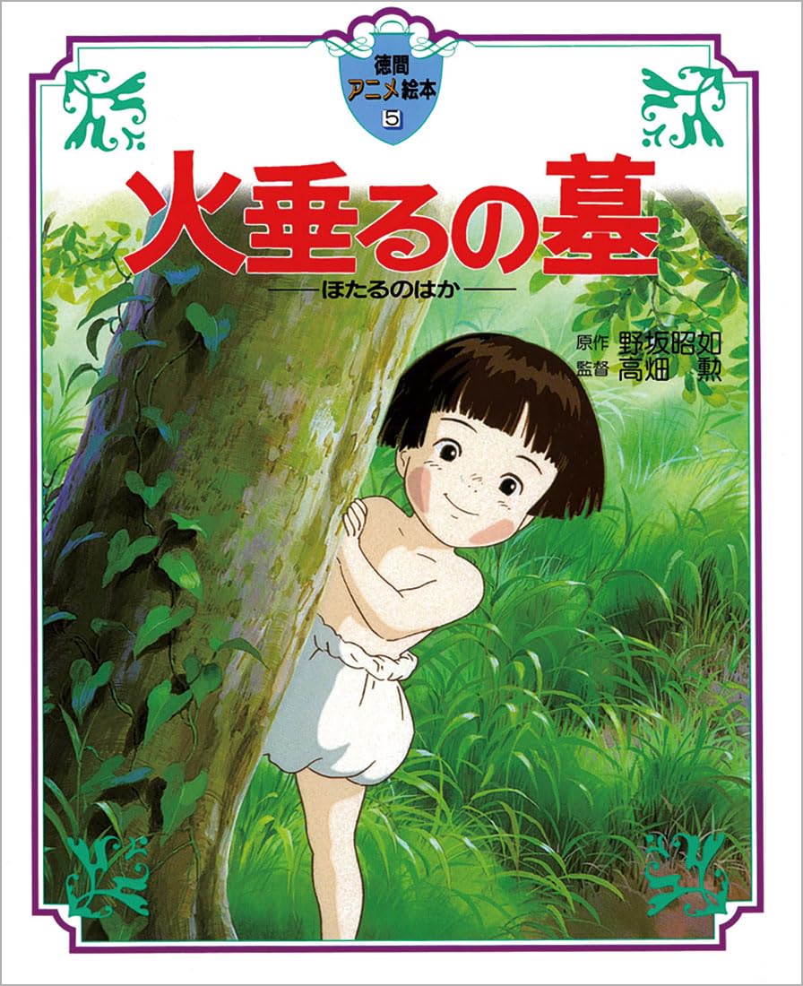 『火垂るの墓』原作本の結末と映画の違いは？野坂昭如の実話と衝撃真相