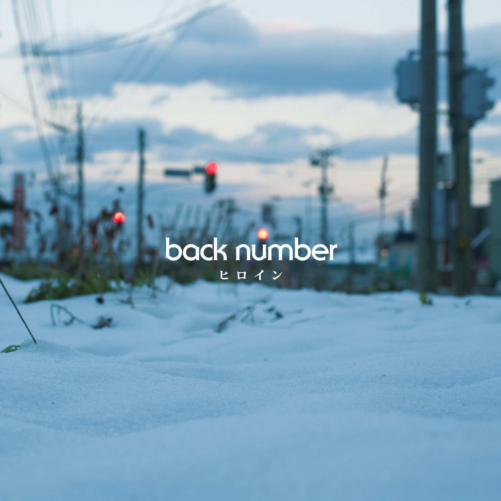 Back Number『ヒロイン』歌詞の真意と広瀬すずCmの裏側