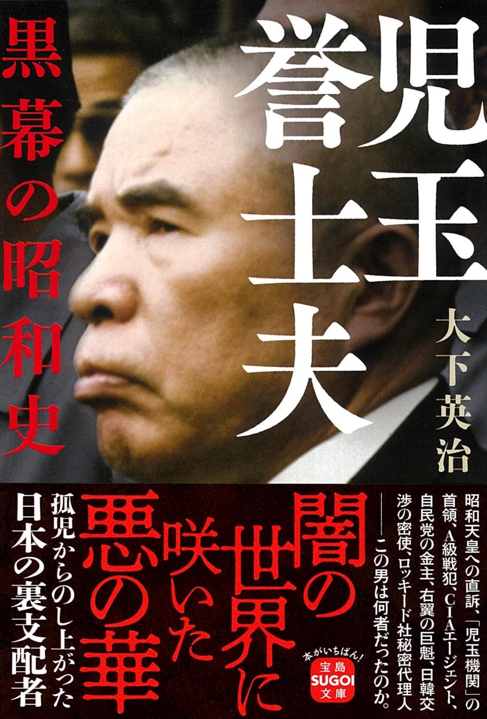 昭和最大の黒幕・児玉誉士夫の正体！Cia秘密工作と巨額資金の真相