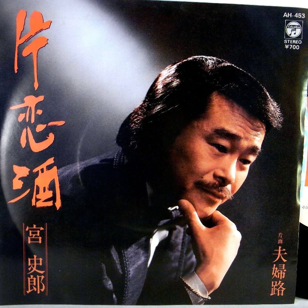 宮史郎『片恋酒』が50年超え今も愛される3つの衝撃的な理由