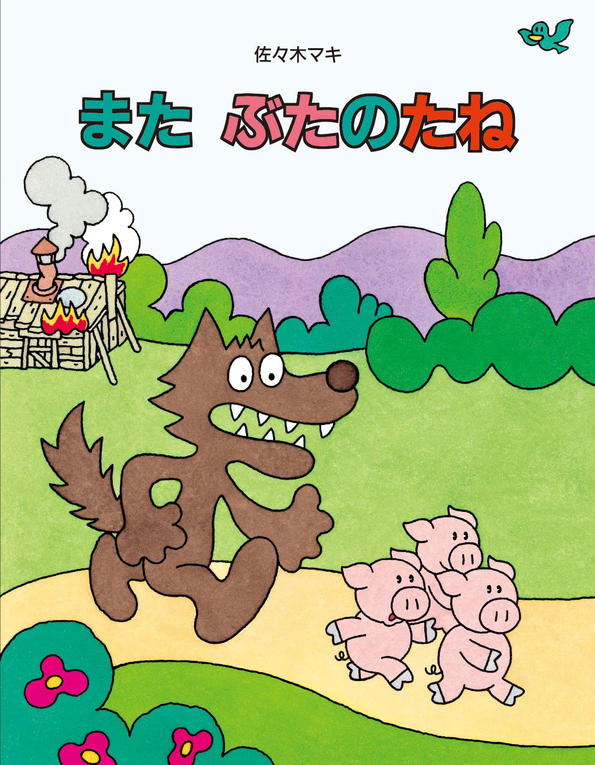 絵本『また・ぶたのたね』結末の真相は？オオカミの失敗と魅力の全貌