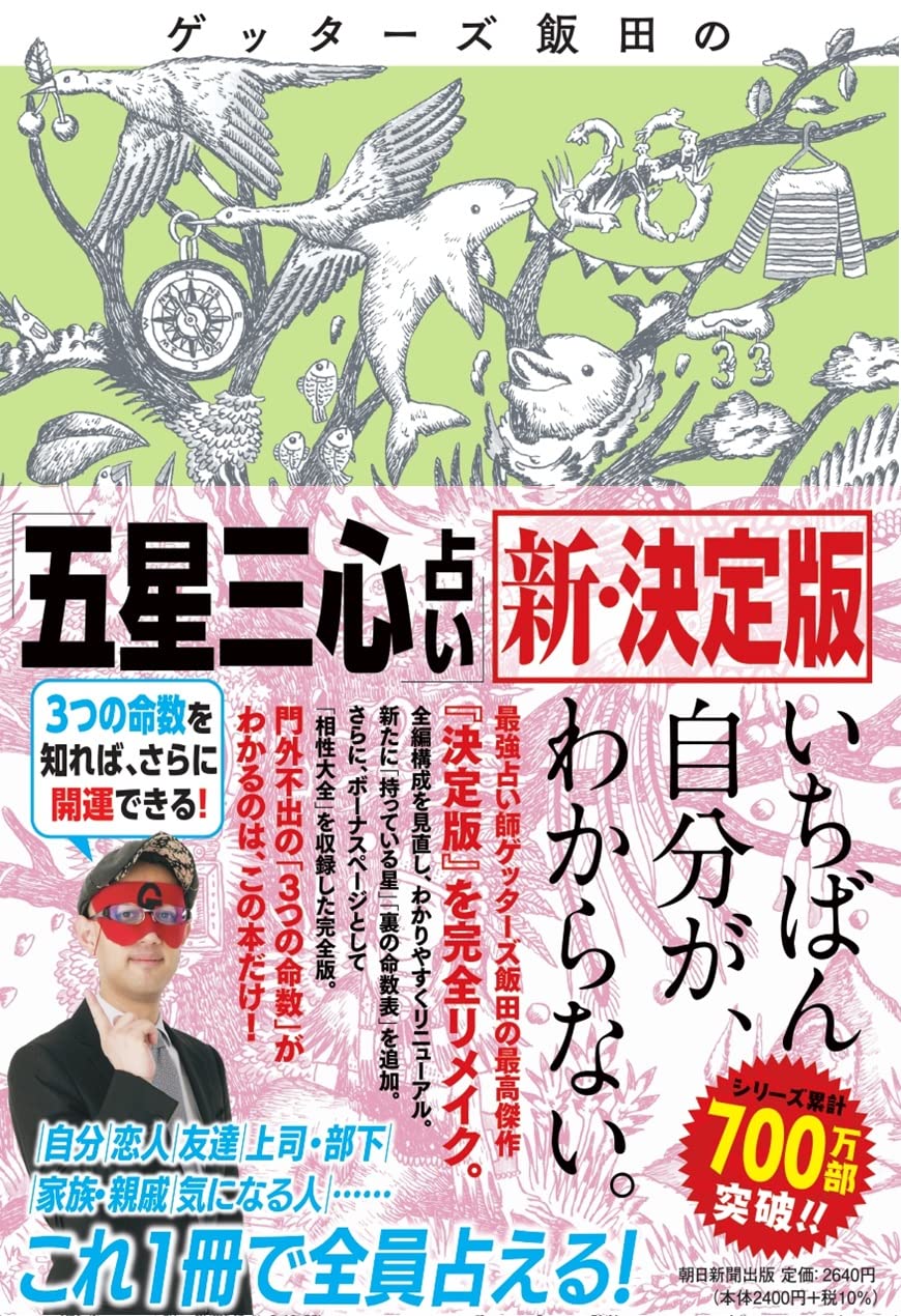 五星三心占い2026年運勢と命数の調べ方！驚くほど当たる理由の真相